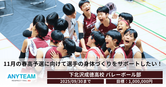 全力の練習に、最高の環境を！11月の春高予選に向けて選手の身体づくりを応援したい！ 