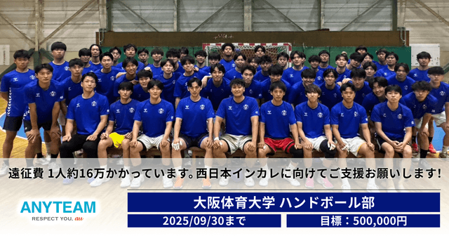 選手の負担を減らしたい…遠征費 1人約16万かかっています。西日本インカレに向けてご支援お願いします