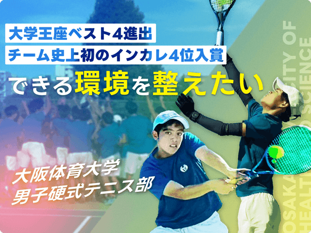 大学王座ベスト4進出&チーム史上初のインカレ4位入賞できる環境を整えたい！