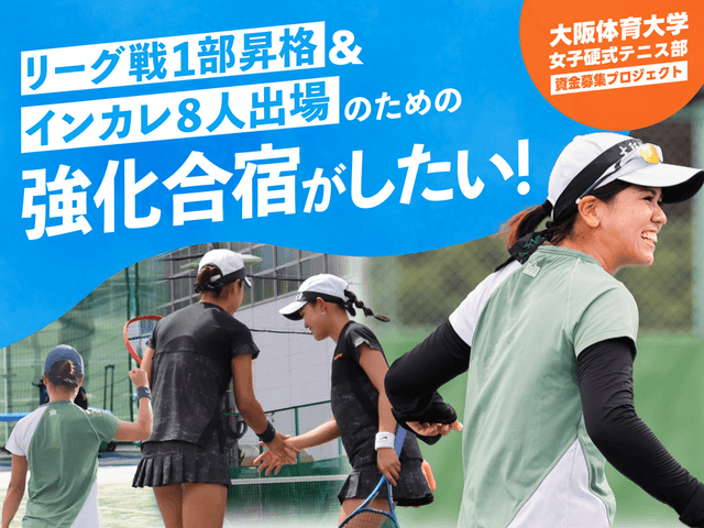 リーグ戦1部昇格&8人インカレ出場を果たすための強化合宿がしたい！！