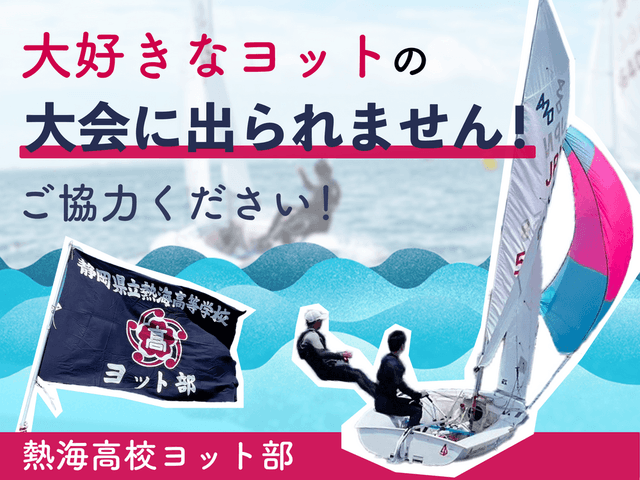 大好きなヨットの大会に出られません！！ ご協力ください！！
