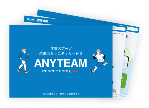 ANYTEAMアプリ資料