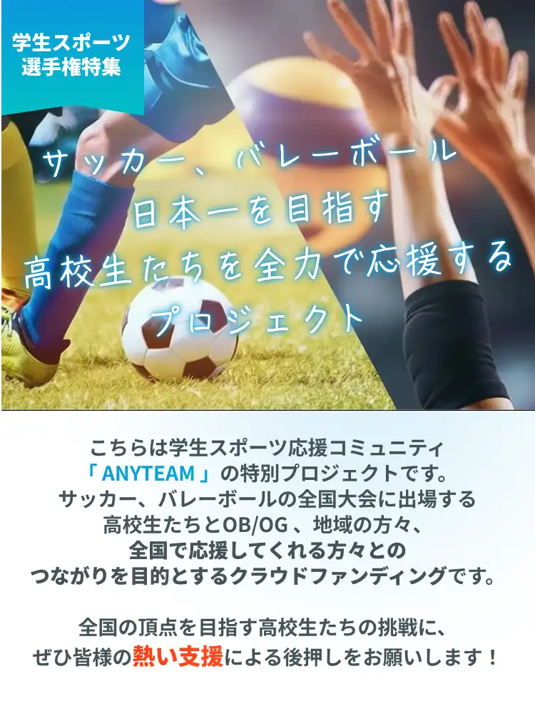 学生スポーツ選手権特集 冬の日本一を目指す高校生たちを全力で応援するプロジェクト