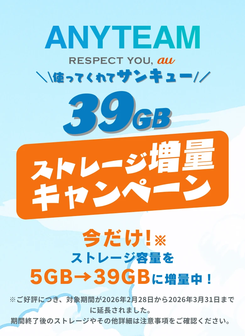 ANYTEAM RESPECT YOU, au ＼\使ってくれてサンキュー/／ 39GBストレージ増量キャンペーン 今だけ！※ ストレージ容量を5GB→39GBに増量中！ ※対象期間は2026年2月28日までになります。期間終了後のストレージやその他詳細は注意事項をご確認ください。