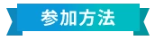 参加方法