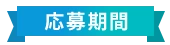 応募期間